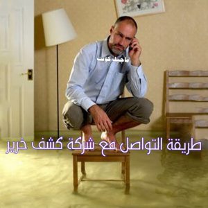 كشف خرير - جهاز كشف الخرير - ابومحمود 97637714 - شركة كشف خرير - كشف الخرير - كشف تسربات المياه - خرير الماء - كشف خرير المياه - عازل اسطح - عازل 32 طريقة التواصل كشف خرير - جهاز كشف الخرير - ابومحمود 97637714 - شركة كشف خرير - كشف الخرير - كشف تسربات المياه - خرير الماء - كشف خرير المياه - عازل اسطح - عازل