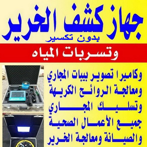 جهاز كشف الخرير - ابوحسين 97703279 - كشف خرير - شركة كشف خرير - كشف الخرير - كشف تسربات المياه - خرير الماء - كشف خرير المياه - عازل اسطح - عازل 1 جهاز كشف الخرير - ابوحسين 97703279 - كشف خرير - شركة كشف خرير - كشف الخرير - كشف تسربات المياه - خرير الماء - كشف خرير المياه - عازل اسطح - عازل