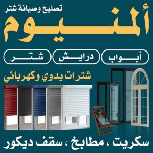 فني المنيوم العدان - المنيوم باكستاني📞97375178 - رقم فني المنيوم العدان - فني شتر العدان - المنيوم العدان - شتر العدان - فني المنيوم العدان رخيص - فني المنيوم 3 فني المنيوم باكستاني الكويت.33 فني المنيوم العدان - المنيوم باكستاني📞97375178 - رقم فني المنيوم العدان - فني شتر العدان - المنيوم العدان - شتر العدان - فني المنيوم العدان رخيص - فني المنيوم