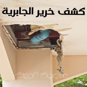 كشف خرير - جهاز كشف الخرير - ابومحمود 97637714 - شركة كشف خرير - كشف الخرير - كشف تسربات المياه - خرير الماء - كشف خرير المياه - عازل اسطح - عازل 18 كشف خرير الجابرية