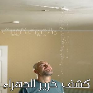 كشف خرير - جهاز كشف الخرير - ابومحمود 97637714 - شركة كشف خرير - كشف الخرير - كشف تسربات المياه - خرير الماء - كشف خرير المياه - عازل اسطح - عازل 26 كشف خرير الجهراء