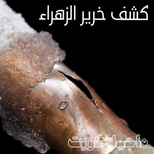 كشف خرير - جهاز كشف الخرير - ابومحمود 97637714 - شركة كشف خرير - كشف الخرير - كشف تسربات المياه - خرير الماء - كشف خرير المياه - عازل اسطح - عازل 16 كشف خرير الزهراء