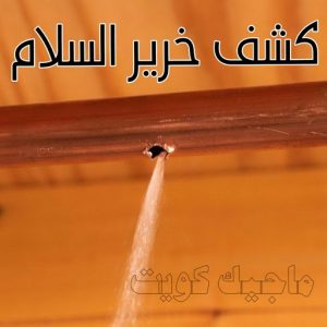 كشف خرير - جهاز كشف الخرير - ابومحمود 97637714 - شركة كشف خرير - كشف الخرير - كشف تسربات المياه - خرير الماء - كشف خرير المياه - عازل اسطح - عازل 15 كشف خرير السلام