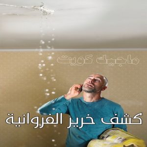 كشف خرير - جهاز كشف الخرير - ابومحمود 97637714 - شركة كشف خرير - كشف الخرير - كشف تسربات المياه - خرير الماء - كشف خرير المياه - عازل اسطح - عازل 29 كشف خرير الفروانية