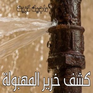 كشف خرير - جهاز كشف الخرير - ابومحمود 97637714 - شركة كشف خرير - كشف الخرير - كشف تسربات المياه - خرير الماء - كشف خرير المياه - عازل اسطح - عازل 23 كشف خرير المهبولة