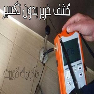 كشف خرير - جهاز كشف الخرير - ابومحمود 97637714 - شركة كشف خرير - كشف الخرير - كشف تسربات المياه - خرير الماء - كشف خرير المياه - عازل اسطح - عازل 11 كشف خرير بدون تكسير