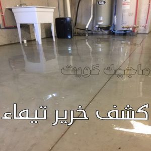 كشف خرير - جهاز كشف الخرير - ابومحمود 97637714 - شركة كشف خرير - كشف الخرير - كشف تسربات المياه - خرير الماء - كشف خرير المياه - عازل اسطح - عازل 20 كشف خرير تيماء