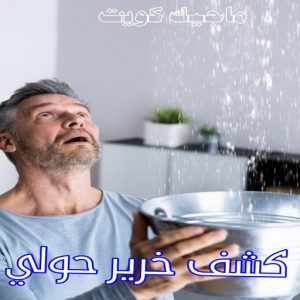 كشف خرير - جهاز كشف الخرير - ابومحمود 97637714 - شركة كشف خرير - كشف الخرير - كشف تسربات المياه - خرير الماء - كشف خرير المياه - عازل اسطح - عازل 27 كشف خرير حولي