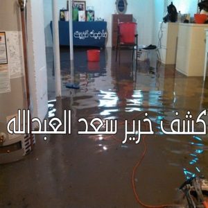 كشف خرير - جهاز كشف الخرير - ابومحمود 97637714 - شركة كشف خرير - كشف الخرير - كشف تسربات المياه - خرير الماء - كشف خرير المياه - عازل اسطح - عازل 19 كشف خرير سعد العبدالله