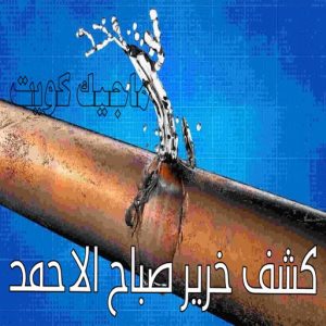كشف خرير - جهاز كشف الخرير - ابومحمود 97637714 - شركة كشف خرير - كشف الخرير - كشف تسربات المياه - خرير الماء - كشف خرير المياه - عازل اسطح - عازل 31 كشف خرير صباح الاحمد