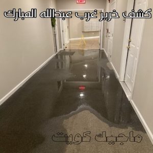 كشف خرير - جهاز كشف الخرير - ابومحمود 97637714 - شركة كشف خرير - كشف الخرير - كشف تسربات المياه - خرير الماء - كشف خرير المياه - عازل اسطح - عازل 22 كشف خرير غرب عبدالله المبارك