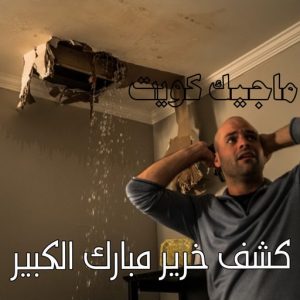 كشف خرير - جهاز كشف الخرير - ابومحمود 97637714 - شركة كشف خرير - كشف الخرير - كشف تسربات المياه - خرير الماء - كشف خرير المياه - عازل اسطح - عازل 28 كشف خرير مبارك الكبير