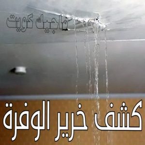 كشف خرير - جهاز كشف الخرير - ابومحمود 97637714 - شركة كشف خرير - كشف الخرير - كشف تسربات المياه - خرير الماء - كشف خرير المياه - عازل اسطح - عازل 13 كشف خرير الوفرة