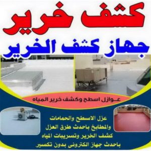 كشف خرير - جهاز كشف الخرير - ابومحمود 97637714 - شركة كشف خرير - كشف الخرير - كشف تسربات المياه - خرير الماء - كشف خرير المياه - عازل اسطح - عازل 2 كشف خرير