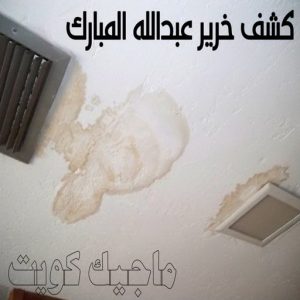 كشف خرير - جهاز كشف الخرير - ابومحمود 97637714 - شركة كشف خرير - كشف الخرير - كشف تسربات المياه - خرير الماء - كشف خرير المياه - عازل اسطح - عازل 21 كشف خرير ضاحية عبدالله المبارك