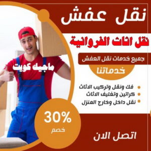 نقل اثاث - نقل عفش - ابوجاسم 67004678 - رقم نقل عفش - هاف لوري - ونيت نقل عفش - نقل عفش رخيص - شركة نقل عفش - نقل عفش الكويت - نقل اثاث الكويت 42 نقل اثاث الفروانية نقل اثاث - نقل عفش - ابوجاسم 67004678 - رقم نقل عفش - هاف لوري - ونيت نقل عفش - نقل عفش رخيص - شركة نقل عفش - نقل عفش الكويت - نقل اثاث الكويت