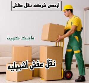 نقل اثاث - نقل عفش - ابوجاسم 67004678 - رقم نقل عفش - هاف لوري - ونيت نقل عفش - نقل عفش رخيص - شركة نقل عفش - نقل عفش الكويت - نقل اثاث الكويت 59 نقل عفش اشبيليه نقل اثاث - نقل عفش - ابوجاسم 67004678 - رقم نقل عفش - هاف لوري - ونيت نقل عفش - نقل عفش رخيص - شركة نقل عفش - نقل عفش الكويت - نقل اثاث الكويت