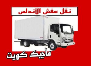نقل اثاث - نقل عفش - ابوجاسم 67004678 - رقم نقل عفش - هاف لوري - ونيت نقل عفش - نقل عفش رخيص - شركة نقل عفش - نقل عفش الكويت - نقل اثاث الكويت 46 نقل عفش الاندلس نقل اثاث - نقل عفش - ابوجاسم 67004678 - رقم نقل عفش - هاف لوري - ونيت نقل عفش - نقل عفش رخيص - شركة نقل عفش - نقل عفش الكويت - نقل اثاث الكويت