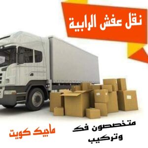 نقل اثاث - نقل عفش - ابوجاسم 67004678 - رقم نقل عفش - هاف لوري - ونيت نقل عفش - نقل عفش رخيص - شركة نقل عفش - نقل عفش الكويت - نقل اثاث الكويت 60 نقل عفش
