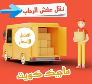 نقل اثاث - نقل عفش - ابوجاسم 67004678 - رقم نقل عفش - هاف لوري - ونيت نقل عفش - نقل عفش رخيص - شركة نقل عفش - نقل عفش الكويت - نقل اثاث الكويت 61 نقل عفش الرحاب نقل اثاث - نقل عفش - ابوجاسم 67004678 - رقم نقل عفش - هاف لوري - ونيت نقل عفش - نقل عفش رخيص - شركة نقل عفش - نقل عفش الكويت - نقل اثاث الكويت
