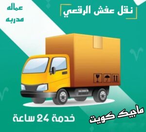 نقل اثاث - نقل عفش - ابوجاسم 67004678 - رقم نقل عفش - هاف لوري - ونيت نقل عفش - نقل عفش رخيص - شركة نقل عفش - نقل عفش الكويت - نقل اثاث الكويت 50 نقل عفش الرقعي نقل اثاث - نقل عفش - ابوجاسم 67004678 - رقم نقل عفش - هاف لوري - ونيت نقل عفش - نقل عفش رخيص - شركة نقل عفش - نقل عفش الكويت - نقل اثاث الكويت