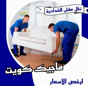نقل اثاث - نقل عفش - ابوجاسم 67004678 - رقم نقل عفش - هاف لوري - ونيت نقل عفش - نقل عفش رخيص - شركة نقل عفش - نقل عفش الكويت - نقل اثاث الكويت 55 نقل عفش الشدادية نقل اثاث - نقل عفش - ابوجاسم 67004678 - رقم نقل عفش - هاف لوري - ونيت نقل عفش - نقل عفش رخيص - شركة نقل عفش - نقل عفش الكويت - نقل اثاث الكويت