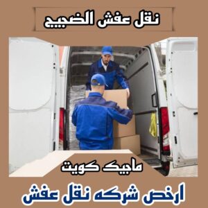 نقل اثاث - نقل عفش - ابوجاسم 67004678 - رقم نقل عفش - هاف لوري - ونيت نقل عفش - نقل عفش رخيص - شركة نقل عفش - نقل عفش الكويت - نقل اثاث الكويت 56 نقل عفش الضجيج نقل اثاث - نقل عفش - ابوجاسم 67004678 - رقم نقل عفش - هاف لوري - ونيت نقل عفش - نقل عفش رخيص - شركة نقل عفش - نقل عفش الكويت - نقل اثاث الكويت