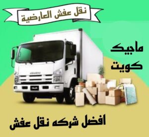 نقل عفش العارضية نقل اثاث - نقل عفش - ابوجاسم 67004678 - رقم نقل عفش - هاف لوري - ونيت نقل عفش - نقل عفش رخيص - شركة نقل عفش - نقل عفش الكويت - نقل اثاث الكويت