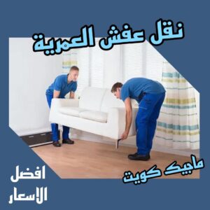 نقل عفش العمرية نقل اثاث - نقل عفش - ابوجاسم 67004678 - رقم نقل عفش - هاف لوري - ونيت نقل عفش - نقل عفش رخيص - شركة نقل عفش - نقل عفش الكويت - نقل اثاث الكويت
