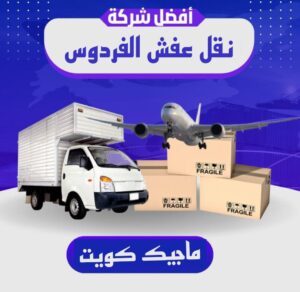 نقل اثاث - نقل عفش - ابوجاسم 67004678 - رقم نقل عفش - هاف لوري - ونيت نقل عفش - نقل عفش رخيص - شركة نقل عفش - نقل عفش الكويت - نقل اثاث الكويت 48 نقل عفش الفردوس نقل اثاث - نقل عفش - ابوجاسم 67004678 - رقم نقل عفش - هاف لوري - ونيت نقل عفش - نقل عفش رخيص - شركة نقل عفش - نقل عفش الكويت - نقل اثاث الكويت