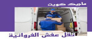 نقل اثاث - نقل عفش - ابوجاسم 67004678 - رقم نقل عفش - هاف لوري - ونيت نقل عفش - نقل عفش رخيص - شركة نقل عفش - نقل عفش الكويت - نقل اثاث الكويت 45 نقل عفش الفروانية نقل اثاث - نقل عفش - ابوجاسم 67004678 - رقم نقل عفش - هاف لوري - ونيت نقل عفش - نقل عفش رخيص - شركة نقل عفش - نقل عفش الكويت - نقل اثاث الكويت