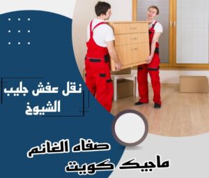 نقل اثاث - نقل عفش - ابوجاسم 67004678 - رقم نقل عفش - هاف لوري - ونيت نقل عفش - نقل عفش رخيص - شركة نقل عفش - نقل عفش الكويت - نقل اثاث الكويت 51 نقل عفش جليب الشيوخ نقل اثاث - نقل عفش - ابوجاسم 67004678 - رقم نقل عفش - هاف لوري - ونيت نقل عفش - نقل عفش رخيص - شركة نقل عفش - نقل عفش الكويت - نقل اثاث الكويت