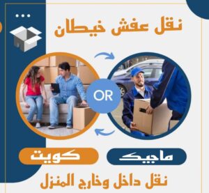 نقل اثاث - نقل عفش - ابوجاسم 67004678 - رقم نقل عفش - هاف لوري - ونيت نقل عفش - نقل عفش رخيص - شركة نقل عفش - نقل عفش الكويت - نقل اثاث الكويت 57 نقل عفش خيطان نقل اثاث - نقل عفش - ابوجاسم 67004678 - رقم نقل عفش - هاف لوري - ونيت نقل عفش - نقل عفش رخيص - شركة نقل عفش - نقل عفش الكويت - نقل اثاث الكويت