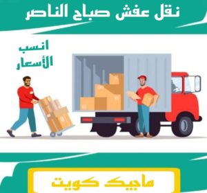 نقل اثاث - نقل عفش - ابوجاسم 67004678 - رقم نقل عفش - هاف لوري - ونيت نقل عفش - نقل عفش رخيص - شركة نقل عفش - نقل عفش الكويت - نقل اثاث الكويت 49 نقل عفش صباح الناصر نقل اثاث - نقل عفش - ابوجاسم 67004678 - رقم نقل عفش - هاف لوري - ونيت نقل عفش - نقل عفش رخيص - شركة نقل عفش - نقل عفش الكويت - نقل اثاث الكويت