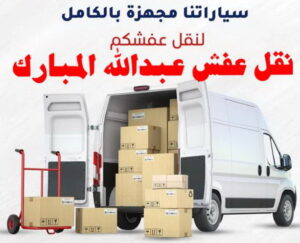 نقل اثاث - نقل عفش - ابوجاسم 67004678 - رقم نقل عفش - هاف لوري - ونيت نقل عفش - نقل عفش رخيص - شركة نقل عفش - نقل عفش الكويت - نقل اثاث الكويت 52 نقل عفش عبد الله المبارك نقل اثاث - نقل عفش - ابوجاسم 67004678 - رقم نقل عفش - هاف لوري - ونيت نقل عفش - نقل عفش رخيص - شركة نقل عفش - نقل عفش الكويت - نقل اثاث الكويت