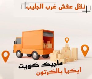 نقل عفش غرب الجليب نقل اثاث - نقل عفش - ابوجاسم 67004678 - رقم نقل عفش - هاف لوري - ونيت نقل عفش - نقل عفش رخيص - شركة نقل عفش - نقل عفش الكويت - نقل اثاث الكويت