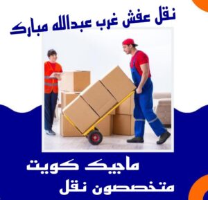 نقل عفش غرب عبدالله المبارك نقل اثاث - نقل عفش - ابوجاسم 67004678 - رقم نقل عفش - هاف لوري - ونيت نقل عفش - نقل عفش رخيص - شركة نقل عفش - نقل عفش الكويت - نقل اثاث الكويت