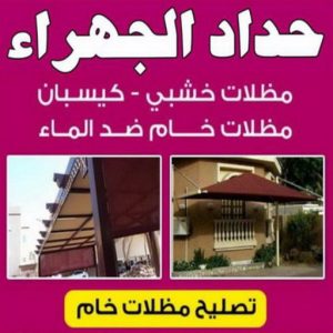 حداد الجهراء - اسلام📞66293325 - رقم حداد الجهراء - حداد جهرا - حداد بالجهراء - حداد مظلات الجهراء - مظلات الجهراء - حداد الجهراء رخيص - حداد ابواب الجهراء - حداد 3 حداد الجهراء