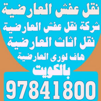 نقل عفش العارضية - شركة نقل عفش العارضية - ابوجاسم 67004678 - رقم نقل عفش العارضية - نقل اثاث العارضية - ونيت العارضية - هاف لوري العارضية