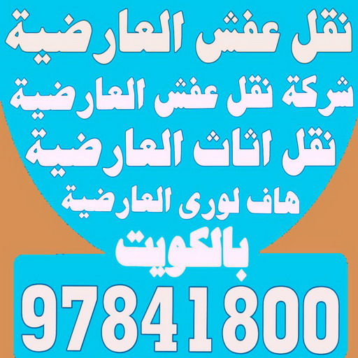 نقل عفش العارضية - شركة نقل عفش العارضية - ابوجاسم 67004678 - رقم نقل عفش العارضية - نقل اثاث العارضية - ونيت العارضية - هاف لوري العارضية 1 نقل عفش العارضية - شركة نقل عفش العارضية - ابوجاسم 67004678 - رقم نقل عفش العارضية - نقل اثاث العارضية - ونيت العارضية - هاف لوري العارضية