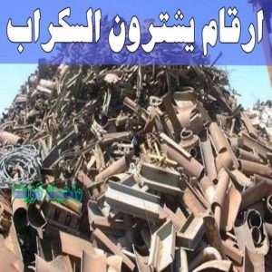 شراء سكراب - سكراب 55021206 - نشتري السكراب - نشتري سكراب - سكراب المنيوم - نشتري حديد سكراب - سكراب حديد - سكراب معادن - نشتري السكراب بالكويت 20 ارقام شركات يشترون السكراب