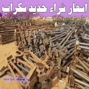شراء سكراب - سكراب 55021206 - نشتري السكراب - نشتري سكراب - سكراب المنيوم - نشتري حديد سكراب - سكراب حديد - سكراب معادن - نشتري السكراب بالكويت 12 اسعار شراء حديد سكراب