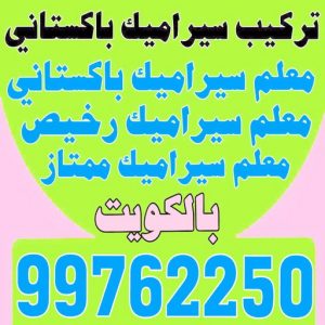 سيراميك باكستانى - معلم سيراميك باكستاني - محمد اصغر 99762250 - فني سيراميك باكستاني - مقاول سيراميك باكستاني - تركيب سيراميك باكستاني 3 تركيب سيراميك باكستاني محمد اصغر2 سيراميك باكستانى - معلم سيراميك باكستاني - محمد اصغر 99762250 - فني سيراميك باكستاني - مقاول سيراميك باكستاني - تركيب سيراميك باكستاني