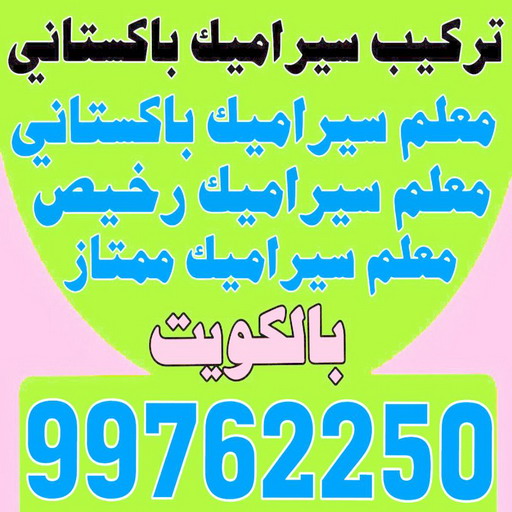 سيراميك باكستانى - معلم سيراميك باكستاني - محمد اصغر 99762250 - فني سيراميك باكستاني - مقاول سيراميك باكستاني - تركيب سيراميك باكستاني 1 سيراميك باكستانى - معلم سيراميك باكستاني - محمد اصغر 99762250 - فني سيراميك باكستاني - مقاول سيراميك باكستاني - تركيب سيراميك باكستاني