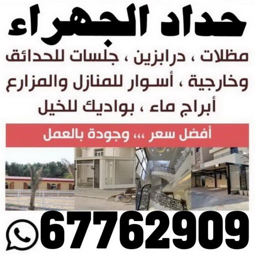 حداد الجهراء - رقم حداد الجهراء - حداد بنغالي 67762909 - حداد بالجهراء - حداد مظلات الجهراء - مظلات الجهراء - حداد الجهراء رخيص - حداد ابواب الجهراء - حداد 1 حداد الجهراء - رقم حداد الجهراء - حداد بنغالي 67762909 - حداد بالجهراء - حداد مظلات الجهراء - مظلات الجهراء - حداد الجهراء رخيص - حداد ابواب الجهراء - حداد