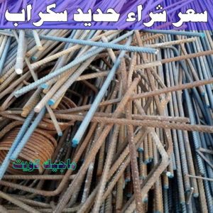 شراء سكراب - سكراب 55021206 - نشتري السكراب - نشتري سكراب - سكراب المنيوم - نشتري حديد سكراب - سكراب حديد - سكراب معادن - نشتري السكراب بالكويت 9 سعر شراء حديد سكراب
