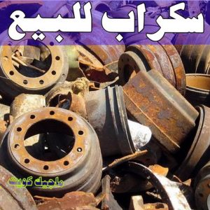شراء سكراب - سكراب 55021206 - نشتري السكراب - نشتري سكراب - سكراب المنيوم - نشتري حديد سكراب - سكراب حديد - سكراب معادن - نشتري السكراب بالكويت 11 سكراب للبيع