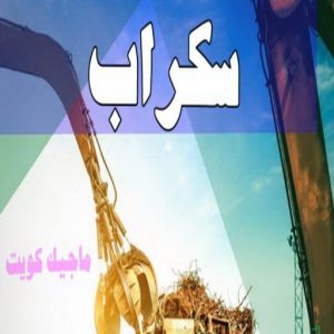 شراء سكراب - سكراب 55021206 - نشتري السكراب - نشتري سكراب - سكراب المنيوم - نشتري حديد سكراب - سكراب حديد - سكراب معادن - نشتري السكراب بالكويت 4 سكراب