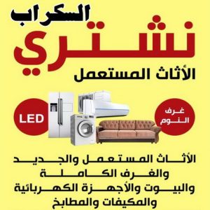 شراء سكراب - نشتري السكراب - سكراب ابومريم 55021206 - نشتري سكراب - سكراب المنيوم - نشتري حديد سكراب - سكراب حديد - سكراب معادن - نشتري السكراب بالكويت 8 شتري السكراب بالكويت شراء سكراب - نشتري السكراب - سكراب ابومريم 55021206 - نشتري سكراب - سكراب المنيوم - نشتري حديد سكراب - سكراب حديد - سكراب معادن - نشتري السكراب بالكويت