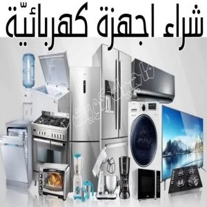 شراء سكراب - سكراب 55021206 - نشتري السكراب - نشتري سكراب - سكراب المنيوم - نشتري حديد سكراب - سكراب حديد - سكراب معادن - نشتري السكراب بالكويت 28 شراء اجهزة كهربائية